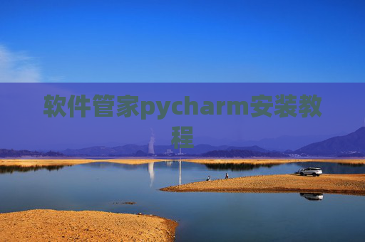 软件管家pycharm安装教程