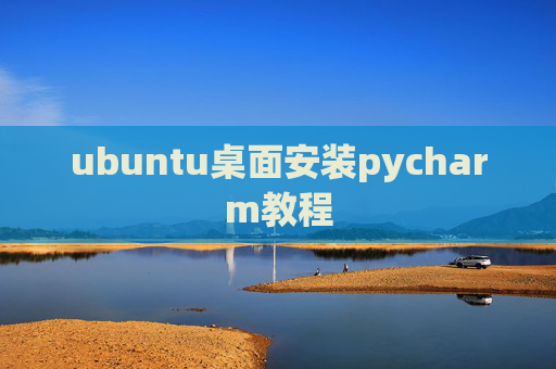 ubuntu桌面安装pycharm教程