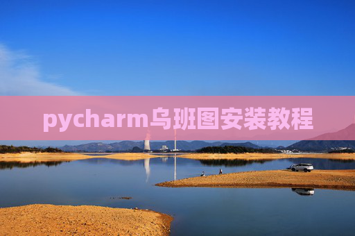 pycharm乌班图安装教程