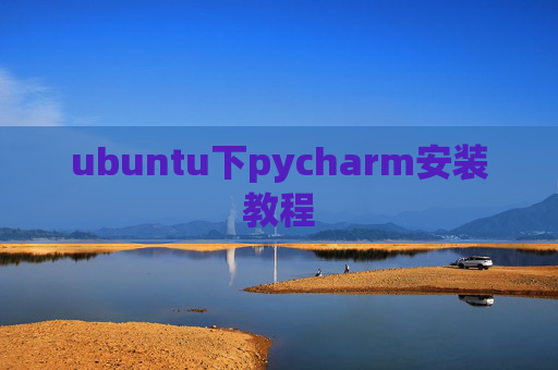 ubuntu下pycharm安装教程